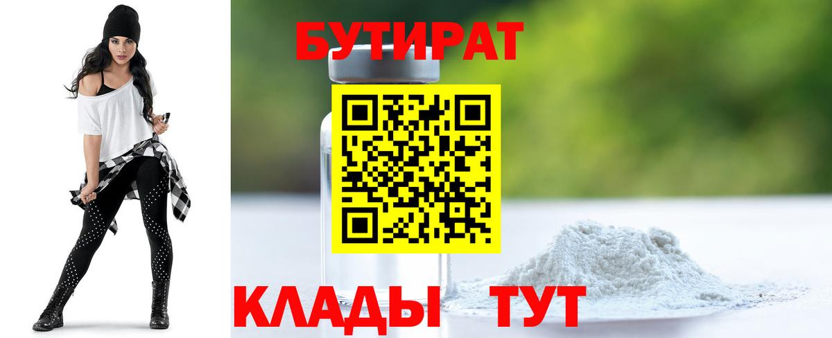 Бутират Butirat Кострома