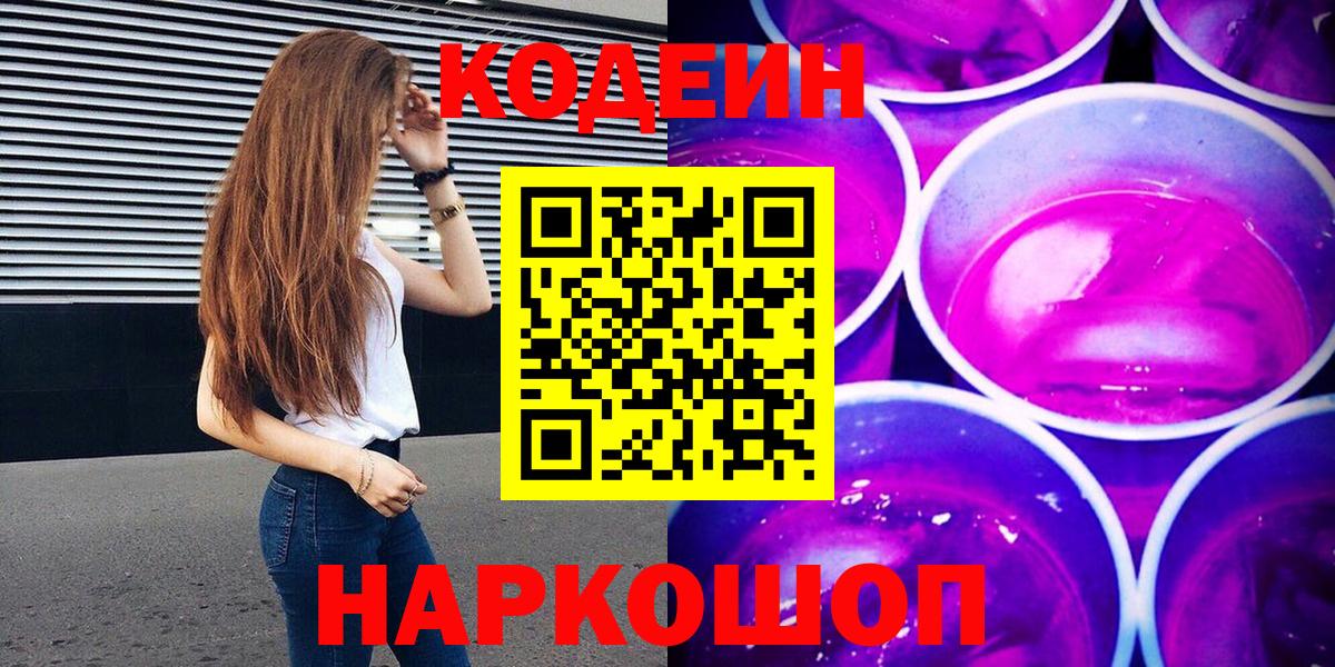 Codein напиток Lean (лин)  Вход с VPN  Кострома 